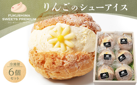 ふくしまスイーツプレミアム りんごのシューアイス 6個入り アイス デザート スイーツ 菓子 食品 F21C-111