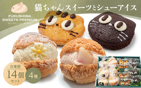 ふくしまスイーツプレミアム 猫ちゃんスイーツとシューアイスのセット 14個入り アイス デザート スイーツ おやつ お菓子 菓子 食品 F21C-115