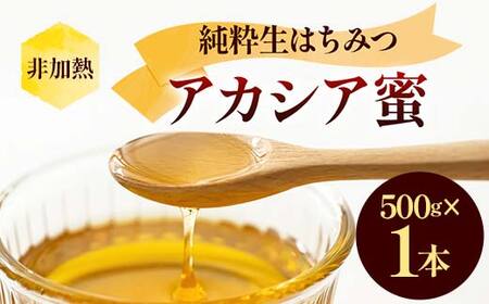 非加熱 純粋生はちみつ アカシア蜜 500g ハチミツ 蜂蜜 健康食品 ダイエット ビタミン F21C-149