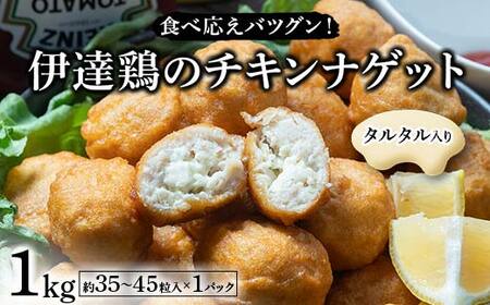 食べ応えバツグン！伊達鶏のタルタルinチキンナゲット 1kg 冷凍 お弁当 おかず 伊達鶏 簡単調理 福島県 伊達市 F21C-093