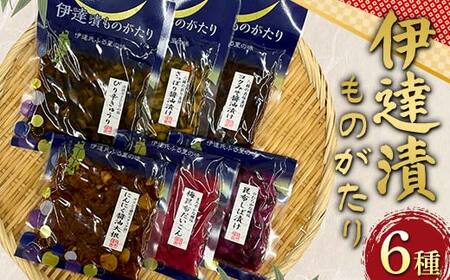 伊達漬ものがたり6種セット 野菜 漬物 セット おつまみ 加工品 食品 福島県 伊達市 F21C-270 11,520円
