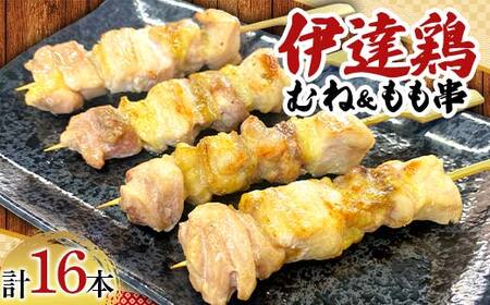 福島ブランド鶏 伊達鶏 むね＆もも串 16本セット おつまみ グルメ チキン BBQ キャンプ バーベキューだてどり 高タンパク F21C-177