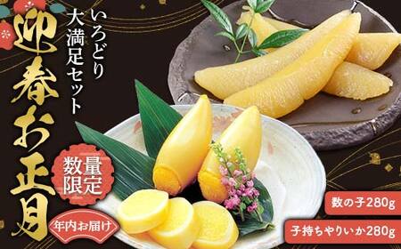 \年内お届け!/迎春お正月 いろどり大満足セット (数の子・子持ちやりいか) F21C-248