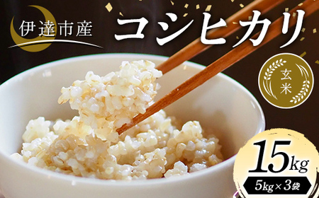 令和7年産米 伊達市産 コシヒカリ 玄米 15kg ご飯 ごはん ライス 伊達市  F21C-349