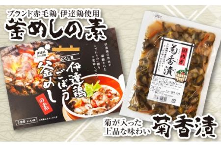 伊達鶏ごぼう釜飯の素・菊香漬セット F21C-269