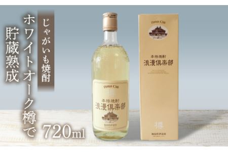 本格 じゃがいも焼酎 浪漫倶楽部 720ml F20C-060 | 福島県伊達市