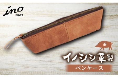 inoDATE ペンケース（茶） F20C-106