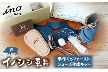 Inodate ファーストシューズ キット 青 Fc 114 福島県伊達市 ふるさと納税サイト ふるなび
