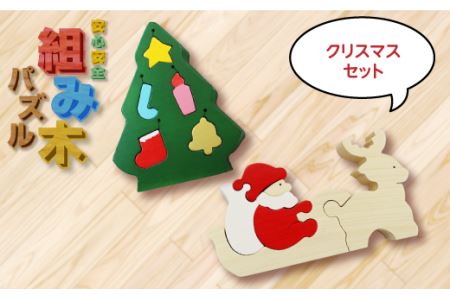 【大切なお子様に】組み木のクリスマスセット　F20C-168