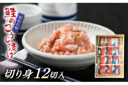 【福島名物】鮭のこうじ漬け（切り身12切入）F20C-202