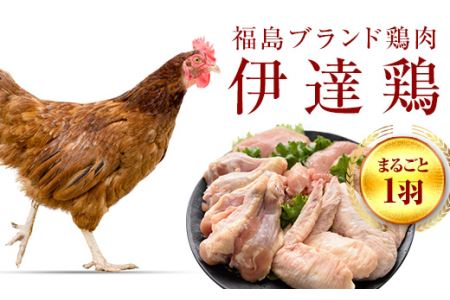 伊達鶏まるごと1羽セット Fc 221 福島県伊達市 ふるさと納税サイト ふるなび