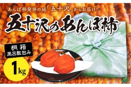 五十沢のあんぽ柿1kg(12～15個入り)桐箱風呂敷包み F20C-245 | 福島県