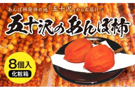 五十沢のあんぽ柿 8個入り 化粧箱 F20C-246 | 福島県伊達市 | ふるさと