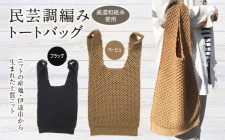 【阿部ニット】美濃和紙糸使用 民芸調編みトートバック(ベージュ) F20C-283