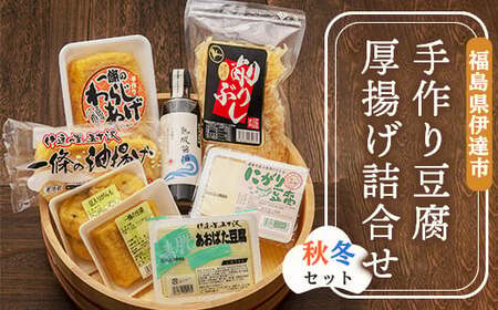 手作り豆腐 厚揚げ詰合せ 秋 冬セット Fc 451 福島県伊達市 ふるさと納税サイト ふるなび