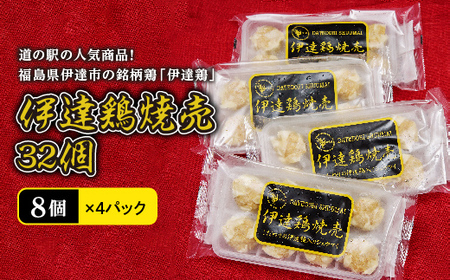 伊達鶏焼売32個（8個×4パック）福島県 伊達市 シュウマイ 地鶏 銘柄鶏 伊達鶏 うま味 鶏肉 ジューシー 手軽 人気 おかず おすすめ F20C-456