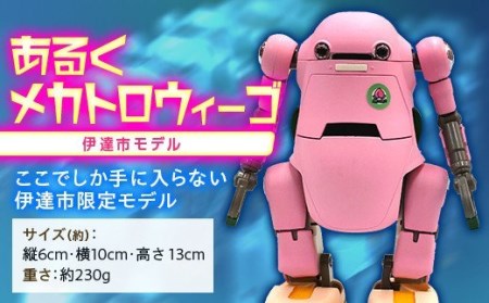 あるくメカトロウィーゴ　伊達市モデル F20C-525