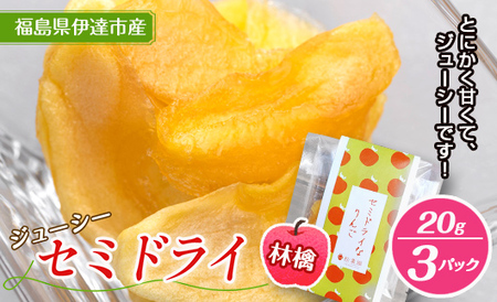 セミドライ林檎 20g 3パック入り F20C-536