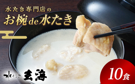 伊達鶏を使った簡単スープ お椀de水たき10食入り 福島県 伊達市産 F20C-582