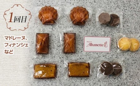 人気パティスリーの定期便 焼き菓子3ヶ月連続 F20C-612