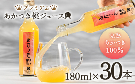 プレミアムあかつき桃ジュース30本（180ml） 伊達市 福島県 果汁 100％ 桃ジュース 桃 もも モモ ジュース F20C-648 | 福島県伊達市  | ふるさと納税サイト「ふるなび」