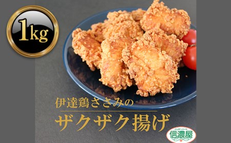 伊達鶏のザクザクささみ唐揚げ1kg（200g×5パック） 福島県 伊達市産 F20C-613