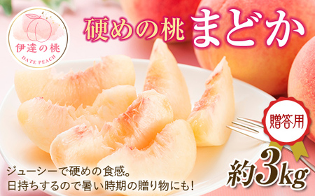 【2026年出荷分先行予約】福島県産 まどか 約3kg (約10玉) 一般社団法人つきだて振興公社 大玉 固め 贈り物 贈答 ギフト 伊達の桃 桃 フルーツ 果物 もも モモ momo F20C-520