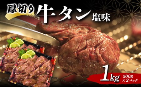厚切り牛タン塩味 1.0kg 焼肉 キャンプ アウトドア BBQ 塩牛タン 味付け肉 F20C-680