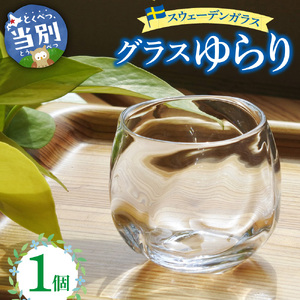 [0.9-287] スウェーデンガラス グラス「ゆらり」1個 | ガラス 手作りガラス ガラス工房 ガラス作品 180,000円