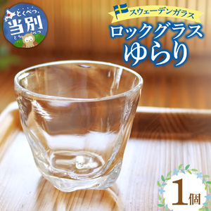 [1-289] スウェーデンガラス　ロックグラス「ゆらり」1個 | ガラス 手作りガラス ガラス工房 ガラス作品