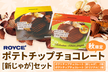 [0.96-295] ROYCE'ポテトチップチョコレート[新じゃが]セット | ロイズ チョコ チョコレート ポテトチップチョコレート スイーツ お菓子 おかし ギフト 詰め合わせ 北海道