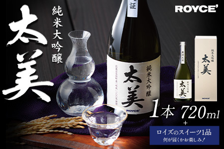 [2.6-331] ROYCE' 純米大吟醸 太美 1本 720mlとロイズのスイーツ1品 | ロイズ お酒 酒 日本酒 スイーツ お菓子 米麹 北海道 当別町 土産 ギフト 送料無料