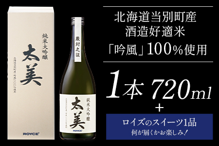 [2.6-331] ROYCE' 純米大吟醸 太美 1本 720mlとロイズのスイーツ1品 | ロイズ お酒 酒 日本酒 スイーツ お菓子 米麹 北海道 当別町 土産 ギフト 送料無料