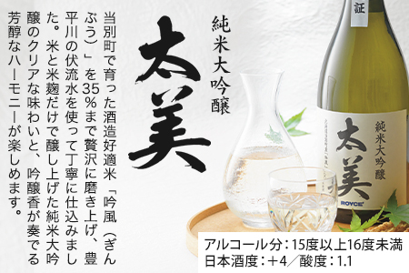[2.6-331] ROYCE' 純米大吟醸 太美 1本 720mlとロイズのスイーツ1品 | ロイズ お酒 酒 日本酒 スイーツ お菓子 米麹 北海道 当別町 土産 ギフト 送料無料