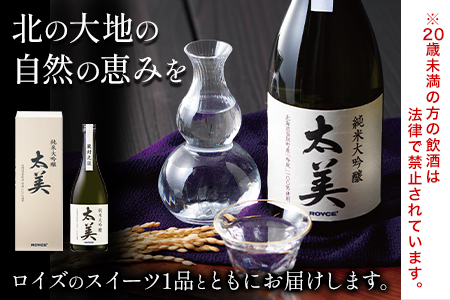 [2.6-331] ROYCE' 純米大吟醸 太美 1本 720mlとロイズのスイーツ1品 | ロイズ お酒 酒 日本酒 スイーツ お菓子 米麹 北海道 当別町 土産 ギフト 送料無料