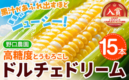 [1.1-340] 【2025年先行予約】野口農園 高糖度 とうもろこし「ドルチェドリーム」15本 | とうもろこし トウモロコシ 北海道とうもろこし 朝採れとうもろこし 産地直送とうもろこし