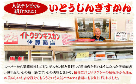 [1.6-346]いとうじんぎすかん ラム肩ロース 1kg