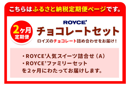 [3.3-9]　ROYCE'チョコレートセット2カ月コース