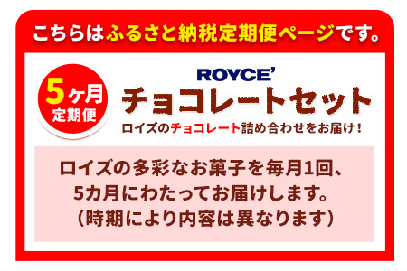 [B8.5-10]　ROYCE'おまかせバラエティ5カ月コース
