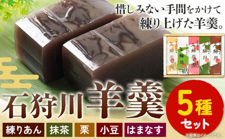 [1.4-14] 石狩川羊羹詰め合わせ | 羊羹 羊羹セット 名物羊羹 石狩川羊羹 北海道産羊羹