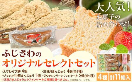 [2-17] ふじさわのオリジナルセレクトセット | えぞわらび餅 ジャンボ中華まんじゅう 三日月まんじゅう シフォンケーキ