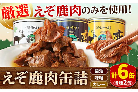 1.5-29] ジビエ工房 えぞ鹿肉缶詰セット | 鹿肉缶詰 缶詰セット 厳選