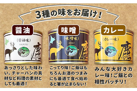 1.5-29] ジビエ工房 えぞ鹿肉缶詰セット 鹿肉 ジビエ 缶詰 鹿肉