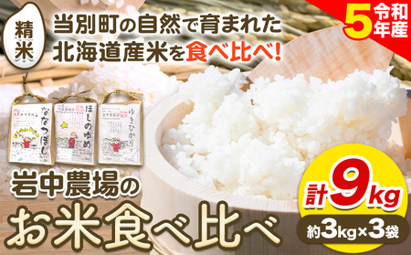 [1.1-46]　お米食べ比べ9kg「ななつぼし・ほしのゆめ・ゆきひかり」
