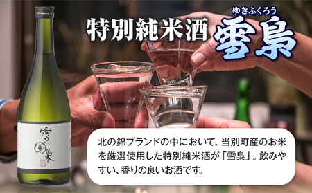[1-52]　特別純米酒「雪梟」とお米2kg「ななつぼし」