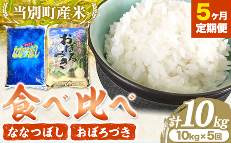 [B6-53]　当別産米食べ比べ50kg「ななつぼし・おぼろづき」【5か月定期便】