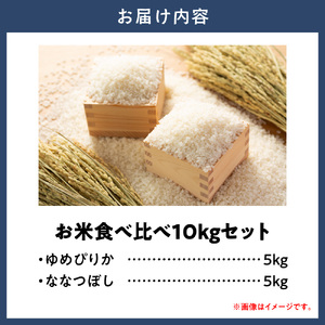 お米食べ比べ10kg「ゆめぴりか・ななつぼし」北海道 当別町
