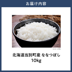 【令和7年産】特Aランクななつぼし　単一農家の美味しいお米１０kg