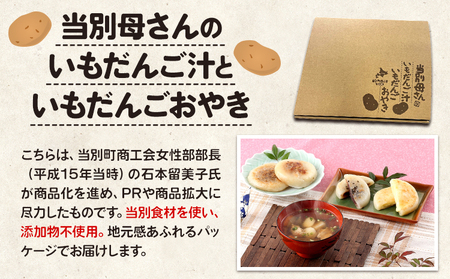 [1-103]　当別母さんのいもだんご汁といもだんごおやき