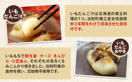 [1-103]　当別母さんのいもだんご汁といもだんごおやき